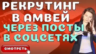 Как рекрутировать в Амвей через Посты и Контент в Соцсетях