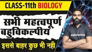 Class 11th Biology Objective Questions | All Chapters VVI Objective | Biology Most Imp Questions