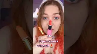 АСМР Сделаю индивидуальный макияж каждому 💄 ASMR Make up 👄 