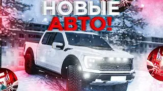 ОБНОВА! НОВЫЕ АВТО на БАРВИХА рп! СМОТРИМ НОВЫЕ ТАЧКИ на БАРВИХЕ!
