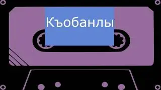 Къобанлы - Келин (черновик)