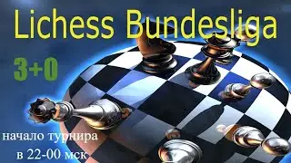 [RU] Lichess Bundesliga на lichess.org
