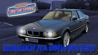СУЕТА НА BMW M3 E30 ! ШАШКИ ! ( City Car Driving )