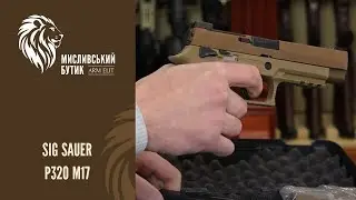 Sig Sauer P320 M17 в Arm-Elit