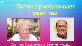 Евгений Кудряц. Украине помогут Польша и Германия. Путин пристраивает газ, а его никому не надо