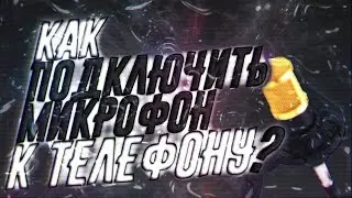 🔥💡⚪КАК ПОДКЛЮЧИТЬ СТУДИЙНЫЙ МИКРОФОН К ТЕЛЕФОНУ⚪💡🔥
