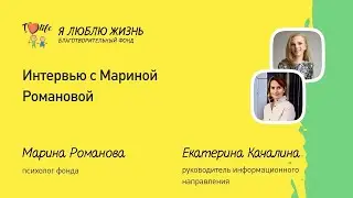 Интервью с психологом фонда "Я люблю жизнь" Мариной Романовой