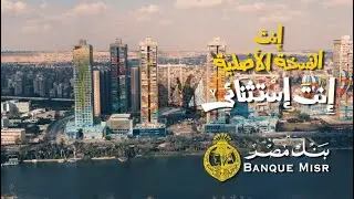 إنت النسخة الأصلية .. إنت إستثنائي  بنك مصر - رمضان 2020