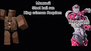 Мемный Steel ball run на King crimson requiem {YBA}