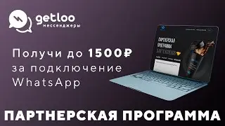 Партнерка по подключению WhatsApp к Getcourse