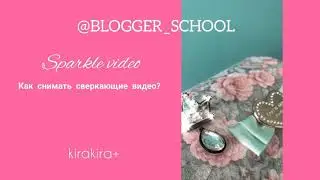 Как снять сверкающее видео в инстаграм?