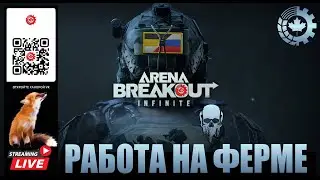 Arena Breakout Infinite: РАБОТА НА ФЕРМЕ