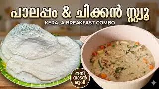 ഈസ്റ്റർ സ്പെഷ്യൽ പാലപ്പവും ചിക്കൻ സ്റ്റ്യൂവും | Easter Special Paalappam & Kerala Chicken Stew