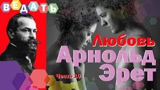 Любовь - Арнольд Эрет. Жизненно важные вопросы - письма, статьи, публикации. Часть 10.