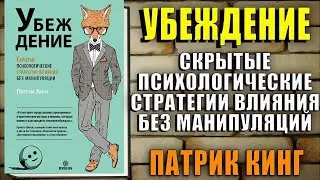 Убеждение. Скрытые психологические стратегии влияния без манипуляций (Патрик Кинг) Аудиокнига