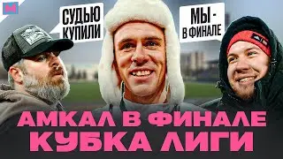 АМКАЛ РАЗДАВИЛ ТИТАН В ПОЛУФИНАЛЕ И ВЫШЕЛ НА 2DROTS