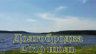 Долгобродка 2019