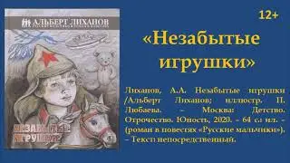 Лиханов А.А.  Незабытые игрушки