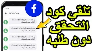 حل مشكلة تلقي كود تحقق المصادقة الثنائية فيسبوك دون طلبه