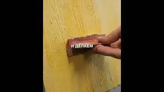 Как сделать золотые рейки на своих стенах?