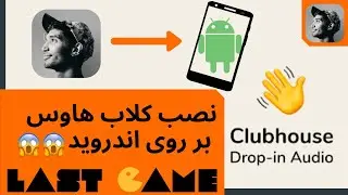 دانلود کلاب هاوس برای اندروید | Download Clubhouse for Android
