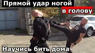 ПРЯМОЙ УДАР НОГОЙ В ГОЛОВУ.