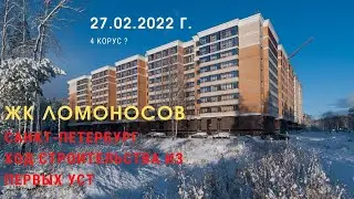 ЖК Ломоносов / Ход строительства / город Ломоносов / Ленинградская область / 27.02.2022 год / 8K