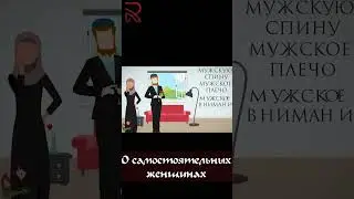 Псевдо самостоятельные женщины