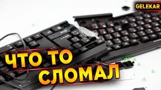 Что то сломал