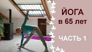 Йога в 65 лет. Часть 1.