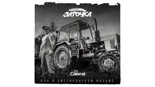 Заточка — Санта (альбом «Как в американском фильме», 2019)