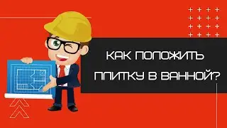 Как положить плитку в ванной?