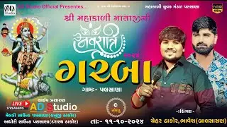 🔴શ્રી મહાકાળીમાતાજી ની નવરાત્રી મહોત્સવ 2024 પલસાણા,નવમુંનોરતું ચેહર ઠાકોર,ભાવેશ/ADStudio 9157725561