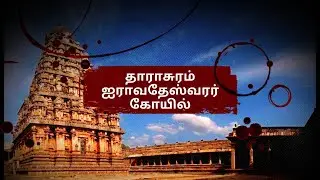சோழர்களின் பெருமை | தாராசுரம் ஐராவதேஸ்வரர் கோயில்