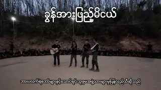 ခွန်အားဖြည့်မိငယ်-ခင်မောင်တိုး (Burplex Cover Version)