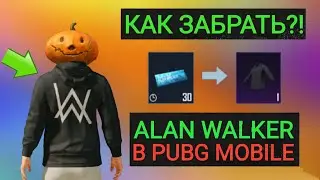 КАК ПОЛУЧИТЬ ТОЛСТОВКУ ALAN WALKER БЕСПЛАТНО В PUBG MOBILE?!! НОВОЕ СОБЫТИЕ В ПУБГ МОБАЙЛ!!