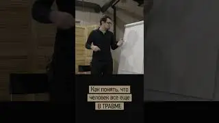 Ты все еще в травме, если ...  