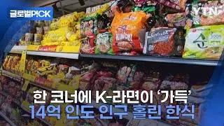 [반복재생] 진열대 꽉 채운 'K-라면'...인도 시장 본격 진출 가능성은?