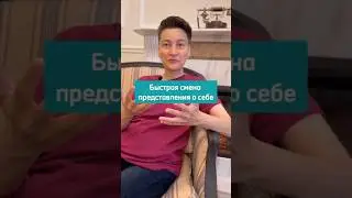 Быстрая смена представления о себе