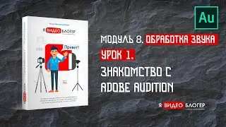 Знакомство с программой Adobe Audition l Курс 