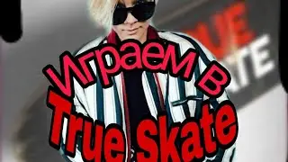 Катаемся|True Skate