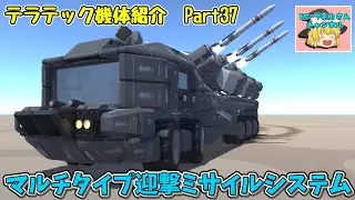 テラテックゆっくり機体紹介　マルチタイプ迎撃ミサイルシステム