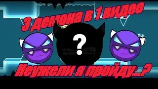 Прошёл 3 демона, неужели я его прошёл... в Geometry dash