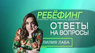 Чем Ребефинг отличается от Холотропного дыхания? Узнайте, что Вам лучше подойдет.