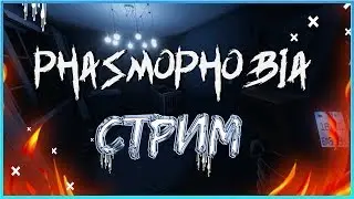 Phasmophobia ► КООП-СТРИМ #1