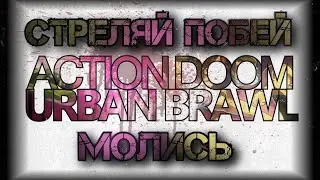Стреляй, Побей, Молись / Дилогия Action Doom и Urban Brawl — Shoot ’em up и Beat ’em up в одном лице