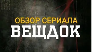 Сериал ВЕЩДОК-рекомендую тем кто интересуется историей послевоенного СССР