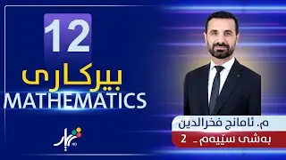 بیركاری 12 | م.ئامانج | بەشی سێیەم | وانەی #2