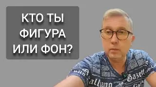 Поругались с лучшей подругой! Понятие: ФИГУРА ФОН в психологии.