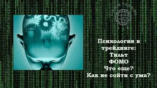 Тильт. Болото трейдеров.  Как выбраться и что делать? Психология трейдинга.